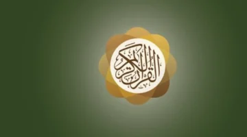 أفضل الميزات.. تطبيق القرآن الكريم يقدم تجربة رقمية مبتكرة لتدبر الآيات بعمق أكبر